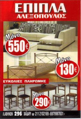 ΚΑΤΑΣΤΗΜΑ ΕΠΙΠΛΩΝ ΕΠΙΠΛΑ ΑΛΕΞΟΠΟΥΛΟΣ ΧΑΙΔΑΡΙ Ι Κ ΑΛΕΞΟΠΟΥΛΟΣ & ΣΙΑ Ε Ε 